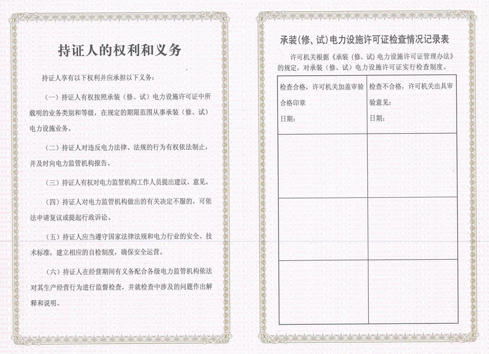 承接（修、試）電力設施許可證